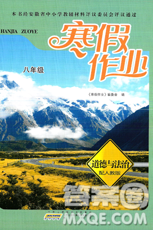 黄山书社2025年寒假作业八年级道德与法治人教版答案 黄山书社2025年寒假作业八年级道德与法治人教版答案