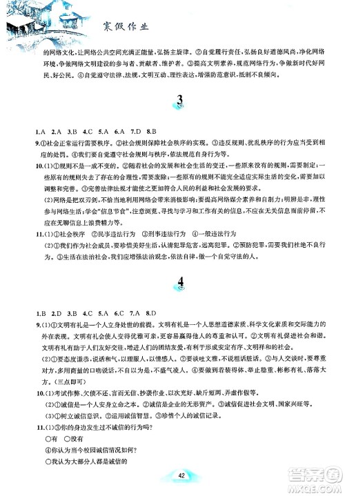 黄山书社2025年寒假作业八年级道德与法治人教版答案 黄山书社2025年寒假作业八年级道德与法治人教版答案
