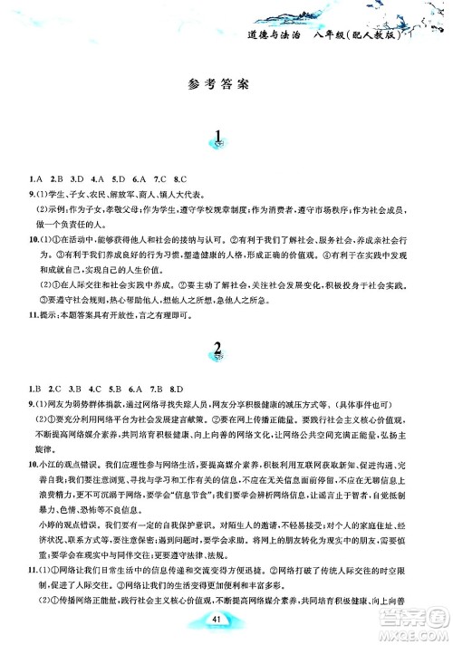 黄山书社2025年寒假作业八年级道德与法治人教版答案 黄山书社2025年寒假作业八年级道德与法治人教版答案