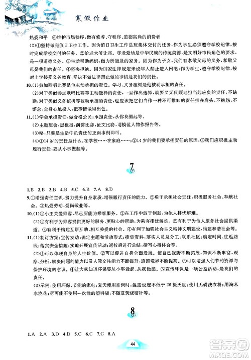 黄山书社2025年寒假作业八年级道德与法治人教版答案 黄山书社2025年寒假作业八年级道德与法治人教版答案