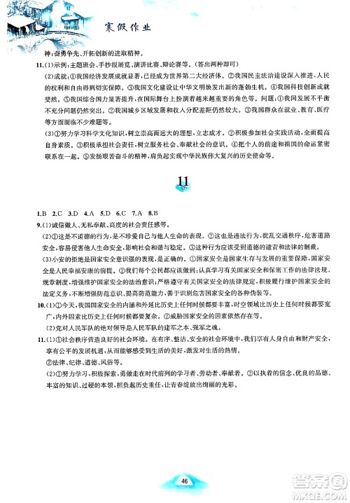 黄山书社2025年寒假作业八年级道德与法治人教版答案 黄山书社2025年寒假作业八年级道德与法治人教版答案