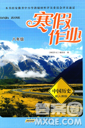 黄山书社2025年寒假作业八年级历史人教版答案