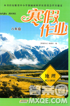 黄山书社2025年寒假作业八年级地理人教版答案