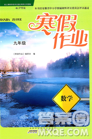 黄山书社2025年寒假作业九年级数学沪科版答案