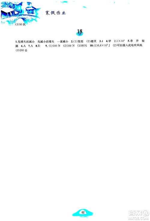 黄山书社2025年寒假作业九年级物理沪粤版答案