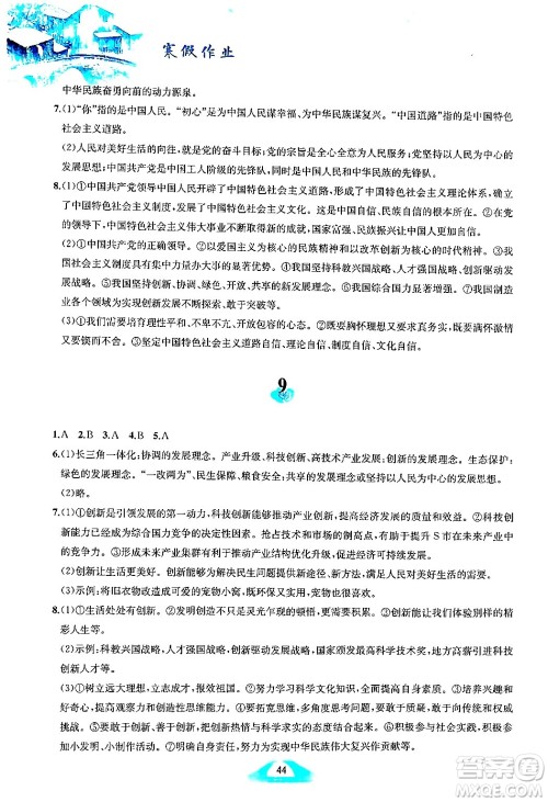 黄山书社2025年寒假作业九年级道德与法治人教版答案