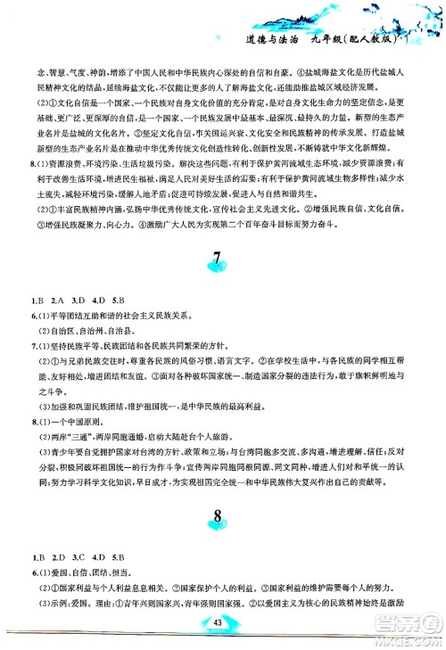 黄山书社2025年寒假作业九年级道德与法治人教版答案