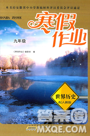 黄山书社2025年寒假作业九年级历史人教版答案