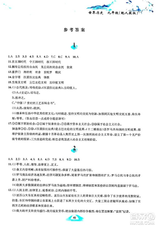黄山书社2025年寒假作业九年级历史人教版答案