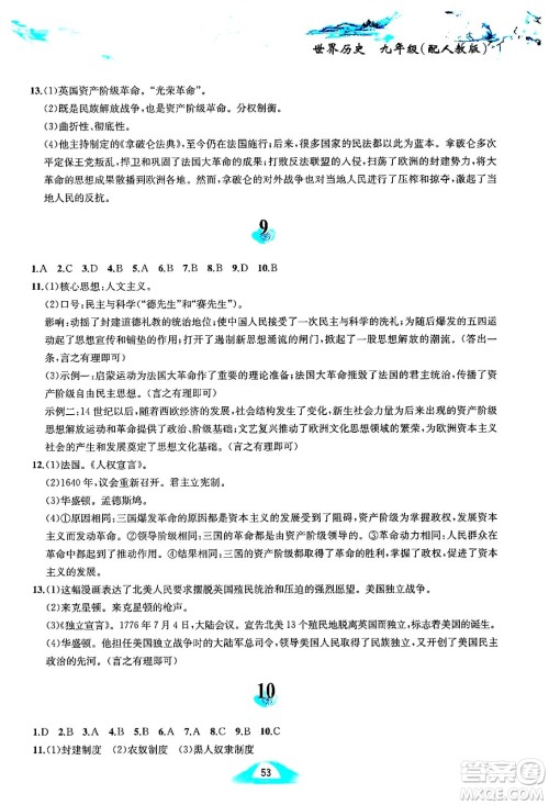 黄山书社2025年寒假作业九年级历史人教版答案