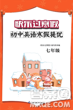 江苏凤凰科学技术出版社2025年快乐过寒假初中英语寒假提优七年级英语通用版答案 江苏凤凰科学技术出版社2025年快乐过寒假初中英语寒假提优七年级英语通用版答案