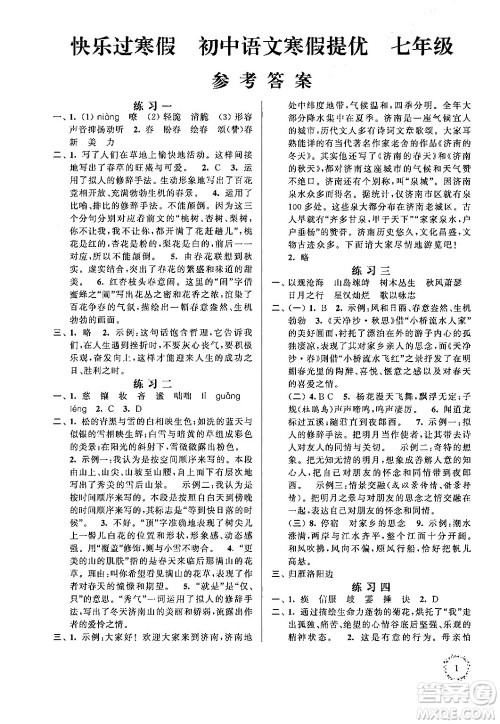 江苏凤凰科学技术出版社2025年快乐过寒假初中语文寒假提优七年级语文通用版答案