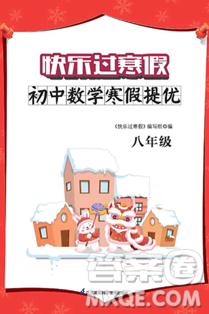 江苏凤凰科学技术出版社2025年快乐过寒假初中数学寒假提优八年级数学通用版答案 江苏凤凰科学技术出版社2025年快乐过寒假初中数学寒假提优八年级数学通用版答案