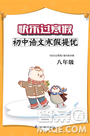 江苏凤凰科学技术出版社2025年快乐过寒假初中语文寒假提优八年级语文通用版答案 江苏凤凰科学技术出版社2025年快乐过寒假初中语文寒假提优八年级语文通用版答案