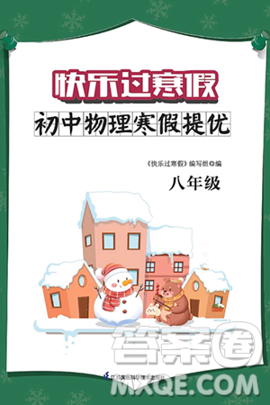 江苏凤凰科学技术出版社2025年快乐过寒假初中物理寒假提优八年级物理通用版答案