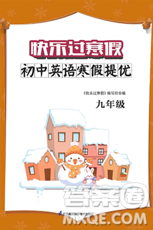 江苏凤凰科学技术出版社2025年快乐过寒假初中英语寒假提优九年级英语通用版答案