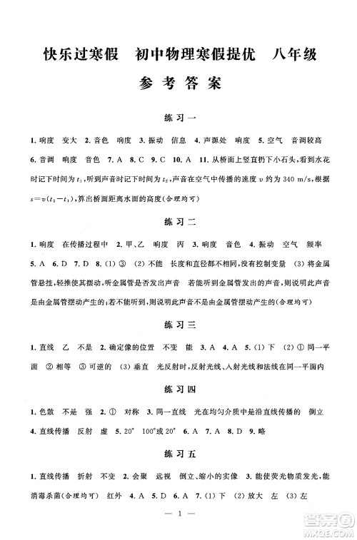 江苏凤凰科学技术出版社2025年快乐过寒假初中物理寒假提优八年级物理通用版答案