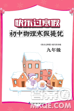 江苏凤凰科学技术出版社2025年快乐过寒假初中物理寒假提优九年级物理通用版答案