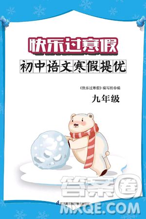江苏凤凰科学技术出版社2025年快乐过寒假初中语文寒假提优九年级语文通用版答案