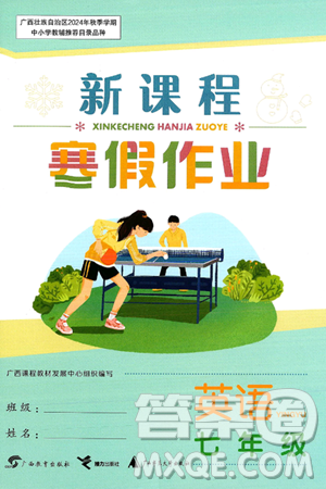 广西教育出版社2025年新课程寒假作业七年级英语通用版答案