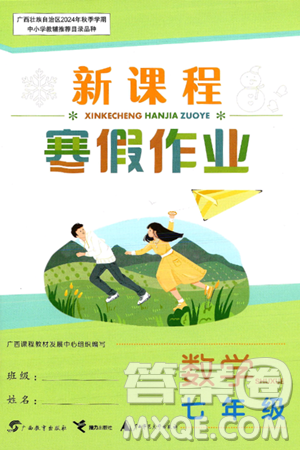 广西教育出版社2025年新课程寒假作业七年级数学通用版答案