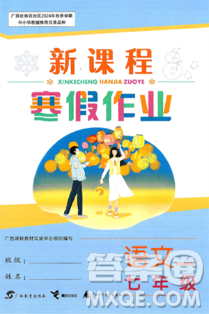 广西教育出版社2025年新课程寒假作业七年级语文通用版答案