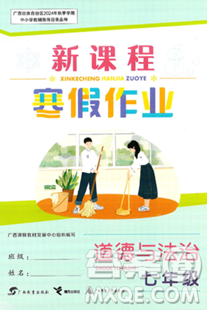 广西教育出版社2025年新课程寒假作业七年级道德与法治通用版答案