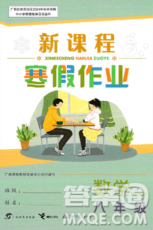 广西教育出版社2025年新课程寒假作业八年级数学通用版答案