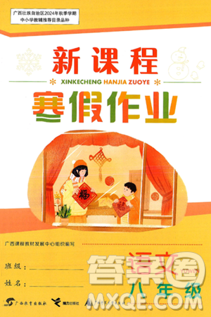 广西教育出版社2025年新课程寒假作业八年级语文通用版答案