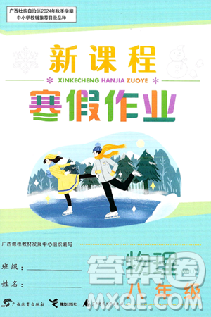 广西教育出版社2025年新课程寒假作业八年级物理通用版答案