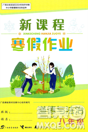 广西教育出版社2025年新课程寒假作业八年级道德与法治通用版答案 广西教育出版社2025年新课程寒假作业八年级道德与法治通用版答案