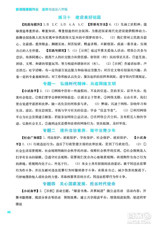 广西教育出版社2025年新课程寒假作业八年级道德与法治通用版答案 广西教育出版社2025年新课程寒假作业八年级道德与法治通用版答案