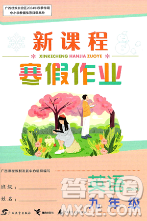 广西教育出版社2025年新课程寒假作业九年级英语通用版答案