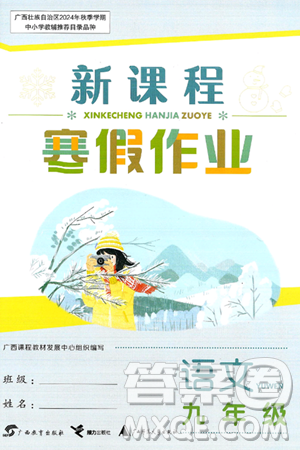 广西教育出版社2025年新课程寒假作业九年级语文通用版答案
