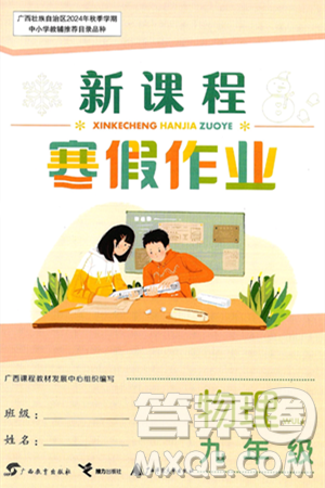 广西教育出版社2025年新课程寒假作业九年级物理通用版答案 广西教育出版社2025年新课程寒假作业九年级物理通用版答案