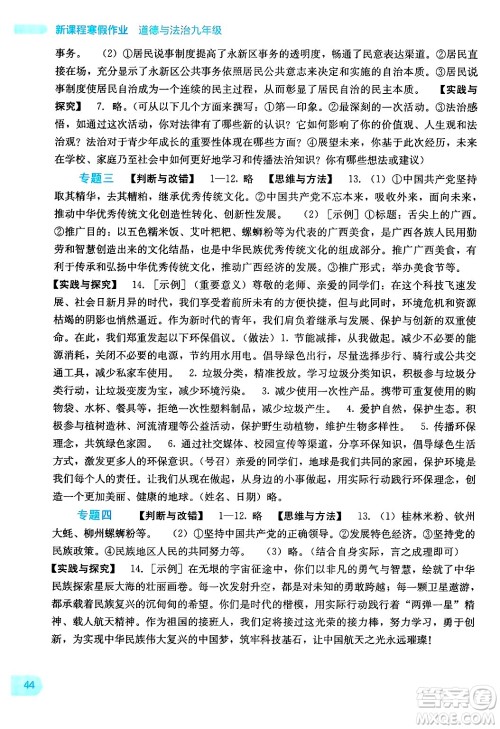 广西教育出版社2025年新课程寒假作业九年级道德与法治通用版答案