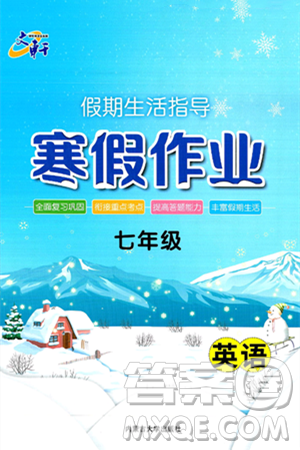 内蒙古大学出版社2025年文轩假期生活指导寒假作业七年级英语通用版答案 内蒙古大学出版社2025年文轩假期生活指导寒假作业七年级英语通用版答案
