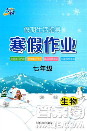 内蒙古大学出版社2025年文轩假期生活指导寒假作业七年级生物通用版答案