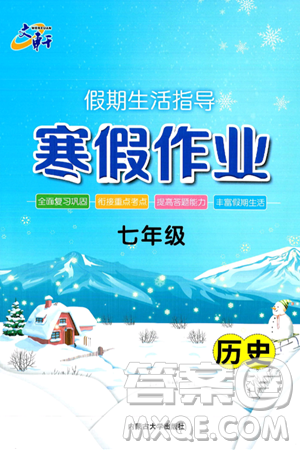 内蒙古大学出版社2025年文轩假期生活指导寒假作业七年级历史通用版答案 内蒙古大学出版社2025年文轩假期生活指导寒假作业七年级历史通用版答案