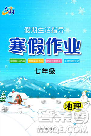 内蒙古大学出版社2025年文轩假期生活指导寒假作业七年级地理通用版答案