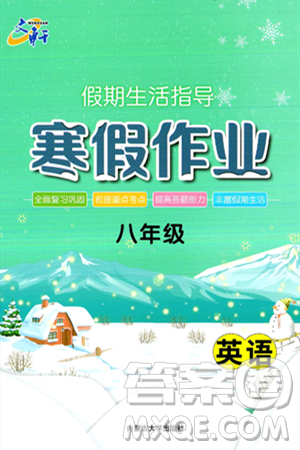 内蒙古大学出版社2025年文轩假期生活指导寒假作业八年级英语通用版答案