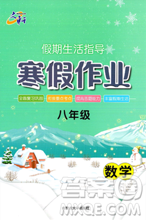 内蒙古大学出版社2025年文轩假期生活指导寒假作业八年级数学通用版答案 内蒙古大学出版社2025年文轩假期生活指导寒假作业八年级数学通用版答案