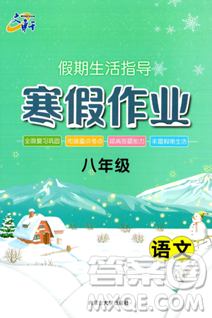 内蒙古大学出版社2025年文轩假期生活指导寒假作业八年级语文通用版答案 内蒙古大学出版社2025年文轩假期生活指导寒假作业八年级语文通用版答案