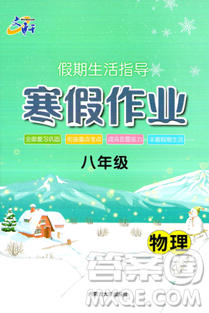 内蒙古大学出版社2025年文轩假期生活指导寒假作业八年级物理通用版答案
