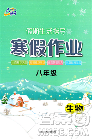 内蒙古大学出版社2025年文轩假期生活指导寒假作业八年级生物通用版答案