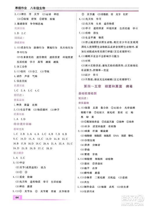 内蒙古大学出版社2025年文轩假期生活指导寒假作业八年级生物通用版答案