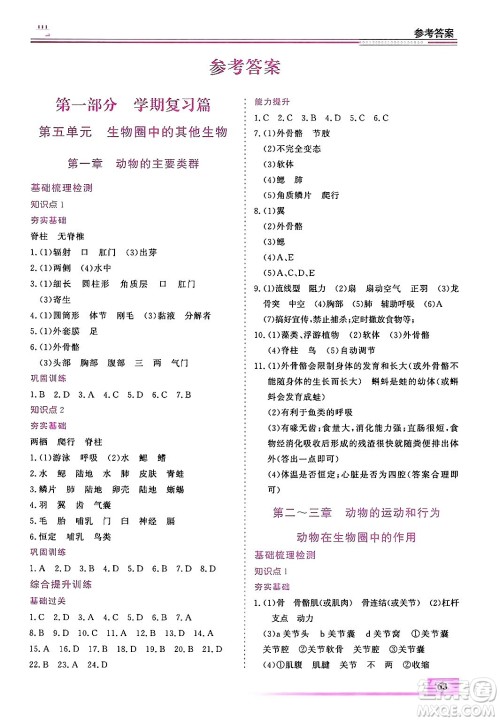 内蒙古大学出版社2025年文轩假期生活指导寒假作业八年级生物通用版答案