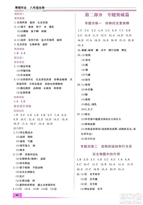 内蒙古大学出版社2025年文轩假期生活指导寒假作业八年级生物通用版答案