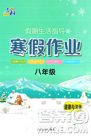 内蒙古大学出版社2025年文轩假期生活指导寒假作业八年级道德与法治通用版答案 内蒙古大学出版社2025年文轩假期生活指导寒假作业八年级道德与法治通用版答案
