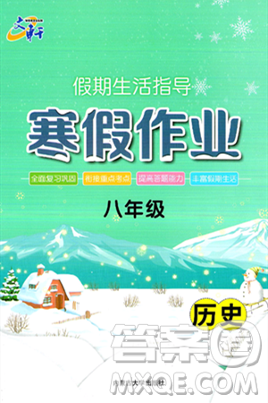 内蒙古大学出版社2025年文轩假期生活指导寒假作业八年级历史通用版答案